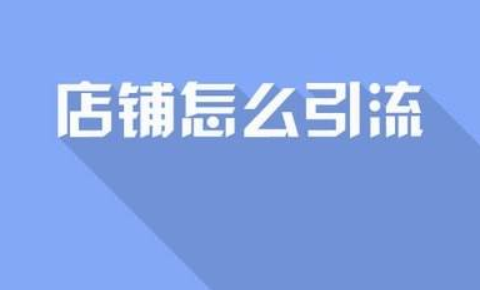 淘寶平臺(tái)創(chuàng)業(yè)有哪些規(guī)則?如何做好引流